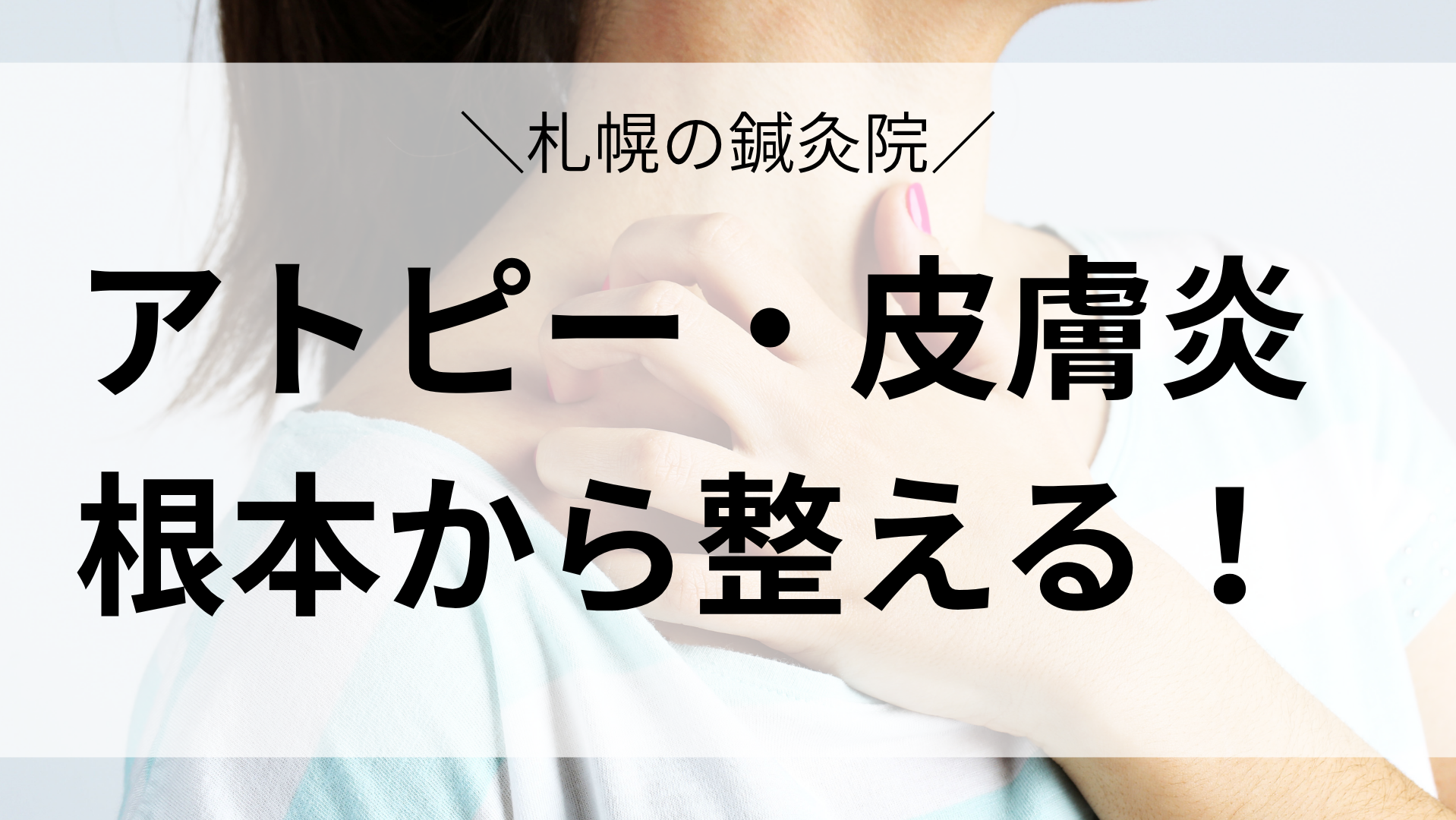 札幌の鍼灸院 アトピー性皮膚炎を根本から整える